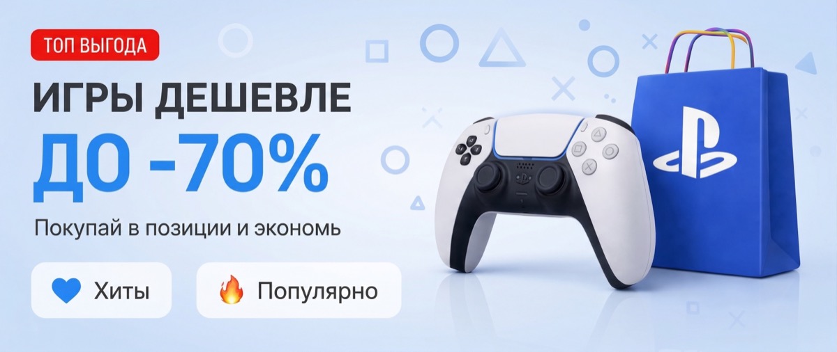 Игры дешевле до -70%